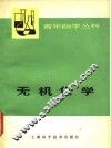 无机化学  上 封面