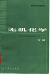 高等学校试用教材  无机化学  下 封面