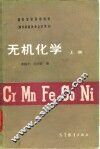 无机化学  上 封面