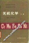 无机化学  下 封面
