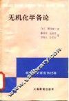 无机化学各论 封面