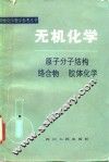 无机化学  原子分子结构  络合物  胶体化学 封面