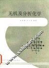 无机及分析化学 封面