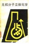 无机分子立体化学 封面