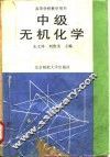 中级无机化学 封面