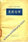 无机化学 封面