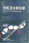 无机及分析化学 封面