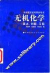 无机化学  要点、例题、习题 封面