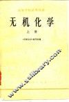 高等学校试用教材  无机化学  上 封面