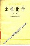 高等学校试用教材  无机化学  下 封面