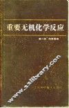 重要无机化学反应  第2版 封面