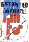 配平无机氧化还原方程式的新方法 封面