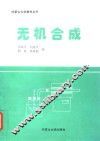 无机合成 封面