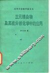 三元络合物及其在分析化学中的应用 封面