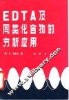 EDTA 及同类化合物的分析应用 封面