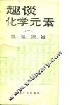 趣谈化学元素  1  氢、氦、锂、铍 封面