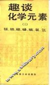 趣谈化学元素  3  镁、铝、硅、磷、硫、氯、氩 封面