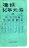 趣谈化学元素  4  钾、钙、钪、钛、钒、铬、锰、铁、钴 封面