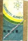 化学元素 封面