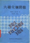 六硼化镧阴极 封面