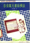 非金属元素纵横谈 封面