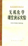无机化学课堂演示实验 封面