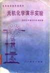 高等学校教学参考书  无机化学演示实验 封面
