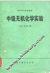 中级无机化学实验 封面