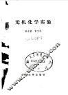 无机化学实验 封面