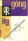 汞 封面
