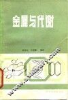 金属与代谢 电子书封面