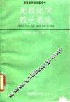 无机化学教学笔谈 封面
