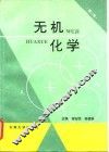 无机化学 封面