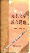 化学综合题解 封面