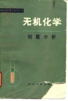 无机化学例题分析 封面