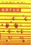 热原子化学 封面