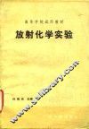 放射化学实验 封面