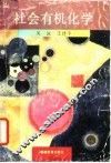社会有机化学 封面