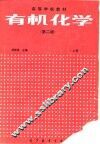 有机化学  第2版  上 封面