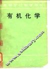 高等学校教学用书  有机化学 封面