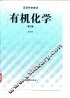 高等学校教材  有机化学  第3版 封面