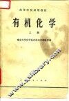 有机化学  上 封面
