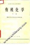 有机化学  下 封面