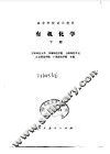 有机化学  下 封面