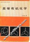 高等学校教学参考书  高等有机化学 封面