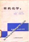有机化学 封面