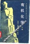 有机化学  上 封面