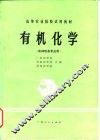 有机化学 封面