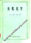 有机化学 封面