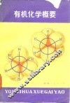 有机化学概要 封面